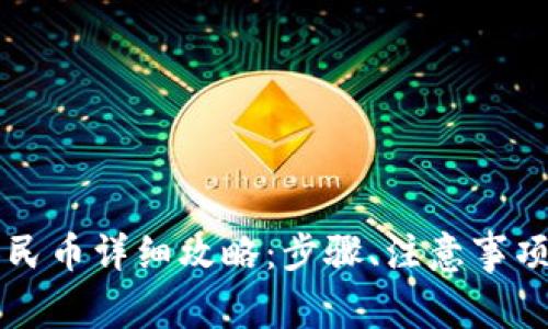 tpWallet提现人民币详细攻略:步骤、注意事项及常见问题解答