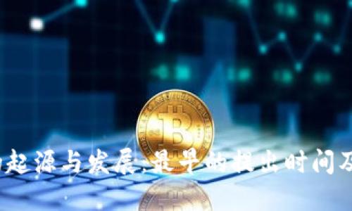 Web3的起源与发展:最早的提出时间及其演变