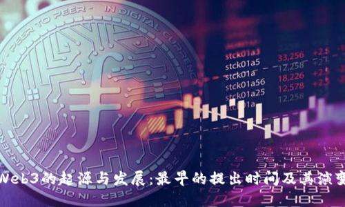 Web3的起源与发展:最早的提出时间及其演变