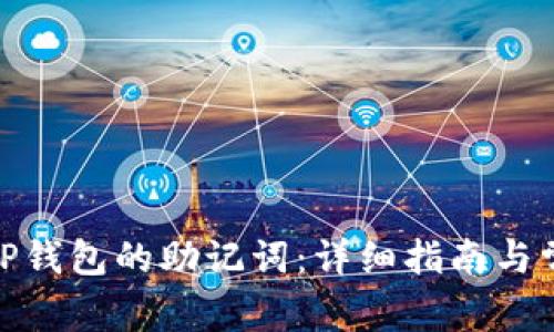 : 如何更改TP钱包的助记词：详细指南与常见问题解答