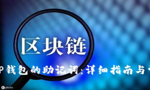 : 如何更改TP钱包的助记词：详细指南与常见问题解答