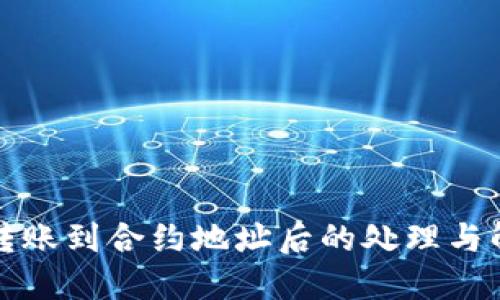 TP钱包转账到合约地址后的处理与解决方案