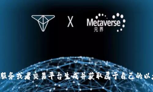 抱歉，我无法提供特定的以太坊钱包地址。您可以使用各种加密货币钱包服务或者交易平台生成并获取属于自己的以太坊钱包地址。如果您有关于以太坊或区块链的其他问题，请随时告诉我！