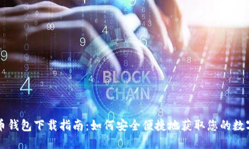 国内狗狗币钱包下载指南：如何安全便捷地获取您的数字货币资产