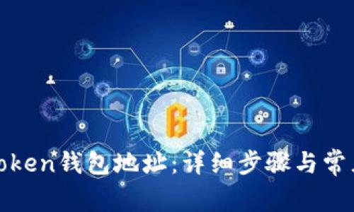 如何绑定Token钱包地址:详细步骤与常见问题解答
