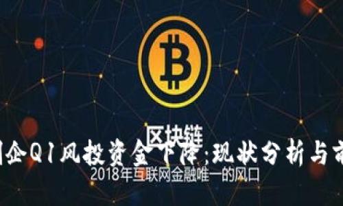 Web3创企Q1风投资金下降:现状分析与前景展望