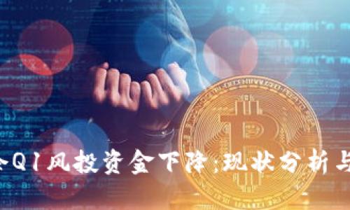 Web3创企Q1风投资金下降:现状分析与前景展望