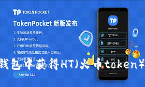 如何在TP钱包中获得HT(火币token):全面指南