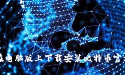 如何在电脑版上下载安装比特币官方钱包