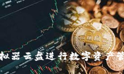 使用TP钱包模拟器云盘进行数字资产管理的终极指南