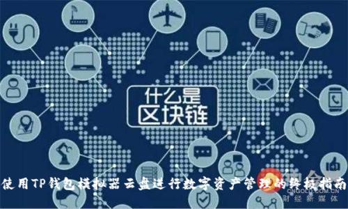 使用TP钱包模拟器云盘进行数字资产管理的终极指南