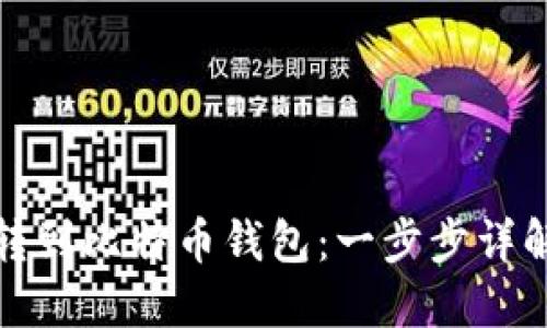 如何将货币转到比特币钱包:一步步详解与实用建议