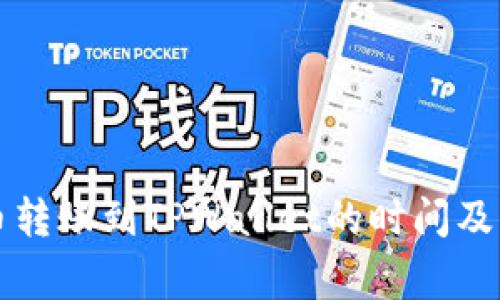 详解火币转账到TPWallet的时间及注意事项