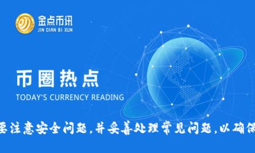   TP钱包如何设置指纹密码：保护您的数字资产安全 / 

 guanjianci TP钱包,指纹密码,数字资产安全,区块链钱包 /guanjianci 

随着区块链技术的发展，数字资产的管理与交易日益受到重视。TP钱包作为一种流行的数字货币钱包，提供了多种安全措施来保护用户的资产。其中，指纹密码的设置是提升安全性的重要一步。本文将详细介绍如何在TP钱包中设置指纹密码，以及设置后可能涉及的注意事项和解决方案。

1. TP钱包指纹密码的作用和优势

在数字货币交易中，安全性是用户最关心的问题。传统密码虽然有效，但却容易被遗忘或遭他人猜测，尤其是在频繁交易的情况下。指纹密码则提供了一种更为便捷和安全的解决方案。通过指纹识别，用户可以快速解锁钱包，进行交易，不需要每次都输入复杂的密码。

指纹密码的优势在于：

ul
  listrong唯一性：/strong每个人的指纹都是独一无二的，因此使用指纹密码可以有效防止他人未经授权访问账户。/li
  listrong便捷性：/strong用户只需轻轻一按即可解锁，免去输入密码的麻烦，适合频繁使用者。/li
  listrong强安全性：/strong指纹识别技术相较于传统密码更加安全，降低了被盗风险。/li
/ul

2. 如何设置TP钱包指纹密码

设置TP钱包的指纹密码非常简单，用户只需按照以下步骤操作：

ol
  listrong下载并安装TP钱包：/strong如果您还没有安装TP钱包，可以在应用商店中搜索“TP钱包”并进行下载。/li
  listrong创建或导入钱包：/strong根据软件提示创建新钱包或导入已有钱包。/li
  listrong进入设置界面：/strong在主界面找到“设置”选项，点击进入。/li
  listrong选择指纹解锁：/strong在设置中，找到“安全设置”选项，接着选择“指纹解锁”。/li
  listrong启用指纹解锁：/strong系统会提示您进行指纹录入，按照提示将手指放在识别区域进行录入。/li
  listrong确认设置：/strong录入完成后，系统会要求您进行确认。完成后指纹解锁功能将被启用。/li
/ol

完成以上步骤后，您就成功设置了TP钱包的指纹密码，在后续使用中，只需通过指纹便可快速进入钱包，进行操作。

3. 常见问题与解决方案

在设置指纹密码和使用TP钱包的过程中，用户可能会碰到以下常见问题。

3.1 为什么我的指纹无法被识别？

如果您在设置指纹密码时发现指纹无法被识别，可能有以下几个原因：

ul
  listrong手指潮湿或油腻：/strong在录入指纹前，要确保手指干燥且清洁。潮湿或油腻的手指容易影响识别效果。/li
  listrong指纹采集位置不当：/strong在录入指纹时，确保将手指放在设备的识别区域，且保持手指静止。您可以尝试不同的角度来录入。/li
  listrong设备故障：/strong如果指纹识别设备本身存在故障，可能导致无法识别。在这种情况下，考虑重启设备或联系客服。/li
/ul

3.2 如果忘记指纹密码怎么办？

指纹密码通常不支持重置，但您可以通过以下步骤重新访问钱包：

ul
  listrong使用传统密码：/strong在指纹识别失败后，系统一般会提示您使用文字密码登录。请记住您设置的文字密码，以便于恢复访问。/li
  listrong重新设置指纹：/strong如果可以成功登录，您可以在设置中重新设置指纹密码，进行新的录入。/li
/ul

3.3 如何确保TP钱包的安全性？

除了设置指纹密码外，用户还应采取其他措施以提高钱包的安全性：

ul
  listrong启用双重身份验证：/strong如果TP钱包支持双重身份验证，建议您主动启用，以增加账户的安全性。/li
  listrong定期更新密码：/strong定期修改传统密码，对于避免账号被盗有积极作用。/li
  listrong备份私钥：/strong定期备份钱包的私钥或助记词，以避免因设备丢失而造成的资产损失。/li
  listrong谨防网络钓鱼：/strong注意识别钓鱼网站和恶意程序，确保在官方渠道下载应用。/li
/ul

3.4 TP钱包与其他钱包的比较

TP钱包作为一款多功能数字资产钱包，具有许多独特的优势。与其他常见钱包相比，它的优点在于：

ul
  listrong多币种支持：/strongTP钱包支持多种数字货币交易，可以满足不同用户的需求。/li
  listrong用户友好的界面：/strong界面简洁易用，即使是初学者也能快速上手。/li
  listrong定期更新和维护：/strongTP钱包开发团队会定期更新软件，修复bug并增加新功能，提升用户体验。/li
/ul

3.5 如何选择适合自己的数字钱包？

在选择数字钱包时，用户可以参考以下几个因素：

ul
  listrong安全性：/strong安全性是选择数字钱包时最重要的考虑因素，包括是否支持多重认证和私钥管理等。/li
  listrong用户体验：/strong界面友好、功能全面的钱包能提升使用满意度，方便用户操作。/li
  listrong币种支持：/strong如果您有较多种类的数字货币，选一个支持多币种的钱包将更为方便。/li
  listrong社区口碑：/strong查看社区对钱包的评价，了解其安全性和服务质量。/li
/ul

归根结底，选择适合自己的钱包需要综合考虑多种因素，确保资产安全和交易便利。

总结

在TP钱包中设置指纹密码是提升安全性的重要一步。不仅操作简便，而且能有效保护您的数字资产。在使用过程中，务必要注意安全问题，并妥善处理常见问题，以确保良好的使用体验。希望本文能够帮助您更好地理解和使用TP钱包，保护您的数字资产安全。