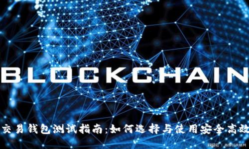 比特币交易钱包测试指南:如何选择与使用安全高效的钱包