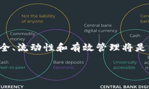   如何在tpWallet中找到TRC20代币的详细步骤和技巧 / 

 guanjianci tpWallet, TRC20, 加密货币, 钱包使用 /guanjianci 

 h3 引言 /h3 

在当前的区块链生态系统中，加密货币的种类和数量不断增加，TRC20代币作为基于TRON网络的代币，得到了越来越多用户的关注。tpWallet作为一种流行的数字钱包，其用户体验和多功能性使其成为管理不同加密资产的热门选择。那么，如何在tpWallet中找到TRC20代币呢？本文将为您提供详细的指南和技巧，帮助您轻松导航并找到所需的TRC20代币。

 h3 什么是TRC20代币？ /h3 

TRC20代币是TRON区块链网络上实现的一个代币标准，类似于以太坊的ERC20标准。TRC20定于TRON网络的智能合约功能，允许开发者创造和管理代币。这一标准不仅适用于各种用途的代币创建，比如数字货币、应用内货币、积分系统等，同时也为用户提供了一个安全、快速的交易平台。TRC20代币在去中心化金融（DeFi）、NFT等领域逐步展露出其广泛的应用潜力。

 h3 tpWallet简介 /h3 

tpWallet是一款支持多种区块链的数字资产钱包，用户可以通过该钱包存储、管理和交易各种加密货币。tpWallet因其友好的用户界面和强大的功能而受到许多用户的青睐。用户可以轻松管理他们的TRC20、ERC20代币以及其他类别的加密资产，进行跨链交易和参与DeFi项目。此外，tpWallet还提供安全服务，如私钥管理、助记词保护等。了解tpWallet的使用过程及其功能是找到TRC20代币的第一步。

 h3 在tpWallet上找到TRC20代币的步骤 /h3 

以下是如何在tpWallet上找到TRC20代币的详细步骤：

 h4 步骤一：下载并安装tpWallet /h4 

首先，您需要在手机或电脑上下载并安装tpWallet应用。它可在主流的应用商店找得到（如App Store和Google Play）。确保下载的是官方版本，以保证安全性。安装后，打开应用程序。

 h4 步骤二：创建或导入钱包 /h4 

在打开的tpWallet应用中，您将有两个选择：创建新钱包或导入现有钱包。如果您是新用户，选择“创建钱包”，根据提示完成备份助记词等操作。如果您的钱包已经存在，选择“导入钱包”，输入助记词或私钥进行导入。

 h4 步骤三：查看钱包界面 /h4 

成功创建或导入钱包后，您将进入钱包的主界面。在这里，您可以看到所有已添加的资产，包括TRC20代币。如果您之前没有添加TRC20代币，您需要手动添加其合约地址。

 h4 步骤四：添加TRC20代币 /h4 

在tpWallet的主界面，选择“添加代币”或“管理资产”选项。这时，您需要查找TRC20代币的合约地址。您可以通过TRON链的区块浏览器（如Tronscan）找到所需代币的合约地址。在添加代币的界面，选择TRC20类别，输入代币的合约地址，系统会自动识别并显示该代币的信息。

 h4 步骤五：确认添加 /h4 

完成合约地址输入后，您需要确认添加。这时，如果操作正确，您将在钱包界面中看到该TRC20代币。此时，您便可以对其进行转账、接收和管理等操作了。

 h3 常见问题解答 /h3 

 h4 问题1：tpWallet支持哪些类型的加密资产？ /h4 
tpWallet支持广泛的加密资产类型，包括但不限于TRC20、ERC20、BEP20等各种代币，以满足用户多样化的交易需求。用户可以在钱包中根据需要添加和管理这些资产。没有严格限制的加密资产让用户理想的操作空间更大。

 h4 问题2：如果我忘记了tpWallet的助记词该怎么办？ /h4 
助记词是您访问和管理加密资产的唯一方式，如果遗失或者忘记是无法恢复的。因此在创建钱包时，一定要认真妥善保管助记词。失去助记词即意味着失去控制钱包的权利，特别是在去中心化的加密货币环境下，没有中心化机构能够介入恢复操作。

 h4 问题3：如何确保tpWallet的安全性？ /h4 
为了确保tpWallet的安全性，用户可以采取多种措施，如启用二次验证、定期更改密码、保护助记词和私钥、避免在公共网络环境下使用钱包等。此外，确保下载和使用的是官方版本的应用程序，也是保护安全的一部分。

 h4 问题4：如何从tpWallet转出TRC20代币？ /h4 
在tpWallet中转出TRC20代币相对简单，您只需选择代币，点击“转账”，输入对方的钱包地址和转账金额，确认无误后点击提交即可。在发送转账前，确保您的余额足够，并仔细核对地址的准确性，以免造成代币丢失的情况。

 h4 问题5：我可以在tpWallet中参与DeFi项目吗？ /h4 
是的，tpWallet支持用户访问多个DeFi项目。您可以通过它在去中心化交易所进行交易、参与流动性挖掘等，从而增加你的收益。然而，在参与这些项目时，务必了解相关风险，确保资产安全。

 h3 总结 /h3 

在tpWallet中找到和管理TRC20代币并不是一件复杂的事情，只要您按照上述步骤进行操作，便可以轻松找到并进行相应的交易和管理。随着区块链和加密货币的发展，确保自身的资产安全、流动性和有效管理将是每个投资者的重要课题。希望本文能帮助您更好地理解tpWallet及TRC20代币。无论您是新手还是有经验的用户，掌握相关知识都能让您的加密旅程更加顺畅。

在未来的数字金融环境中，继续学习并关注新兴的技术和趋势，以适应不断变化的市场并进行明智的投资选择。祝您在数字资产投资中取得丰硕成果！