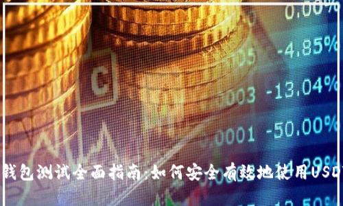 USDT钱包测试全面指南：如何安全有效地使用USDT钱包