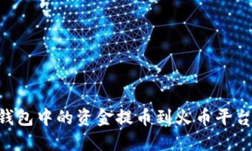 如何将TP钱包中的资金提币到火币平台：详细指南
