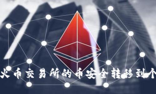 如何将火币交易所的币安全转移到个人钱包