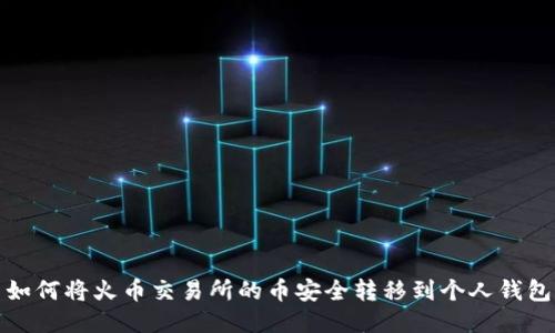 如何将火币交易所的币安全转移到个人钱包