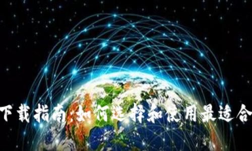以太坊钱包APP下载指南:如何选择和使用最适合你的以太坊钱包