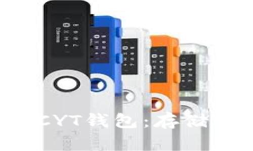 详解数字货币CYT钱包:存储、交易与安全性