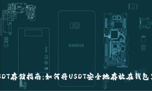 USDT存储指南:如何将USDT安全地存放在钱包里?