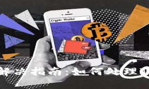 TP钱包待支付问题解决指南:如何处理TP钱包中的未付款项