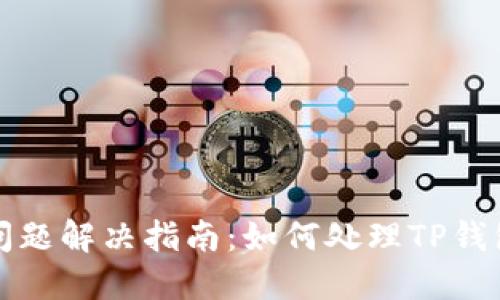 TP钱包待支付问题解决指南:如何处理TP钱包中的未付款项