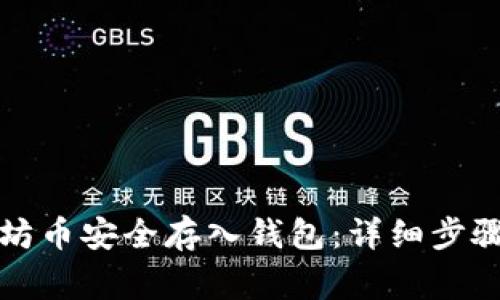 如何将以太坊币安全存入钱包:详细步骤与注意事项