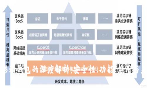 区块链移动钱包的深度解析:安全性、功能、应用与未来发展