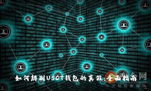 如何辨别USDT钱包的真假:全面指南