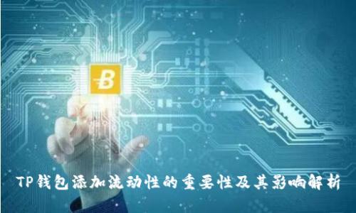 TP钱包添加流动性的重要性及其影响解析