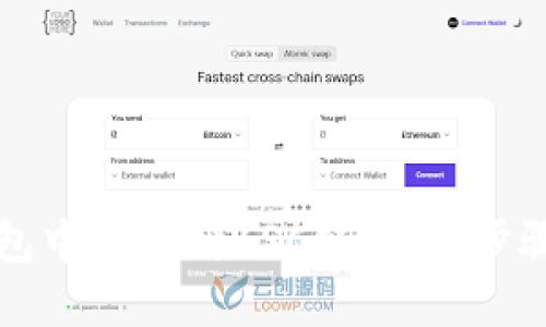 如何在TP钱包中切换到BSC链:详细步骤与实用指南