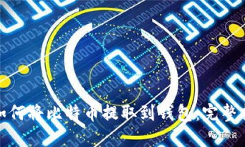 : 如何将比特币提取到钱包：完整指南