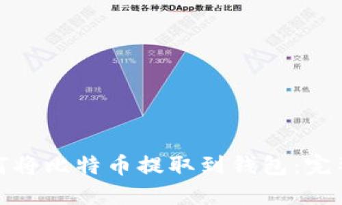: 如何将比特币提取到钱包：完整指南