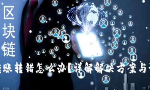 TP钱包转账转错怎么办?详解解决方案与预防措施