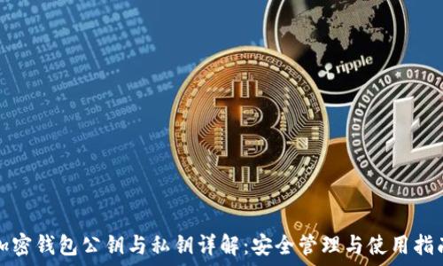 加密钱包公钥与私钥详解:安全管理与使用指南