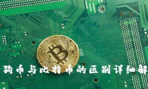 狗狗币与比特币的区别详细解析