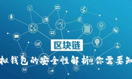 比特币虚拟钱包的安全性解析:你需要知道的一切