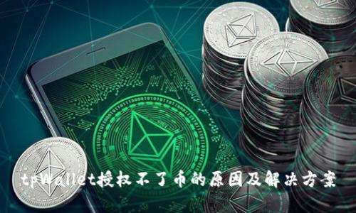 tpWallet授权不了币的原因及解决方案