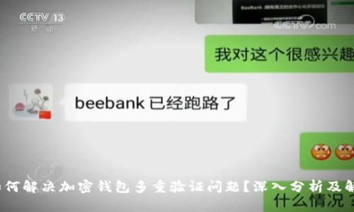 baoti如何解决加密钱包多重验证问题?深入分析及解决方案