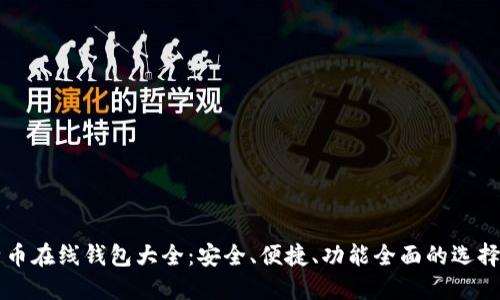 比特币在线钱包大全:安全、便捷、功能全面的选择指南