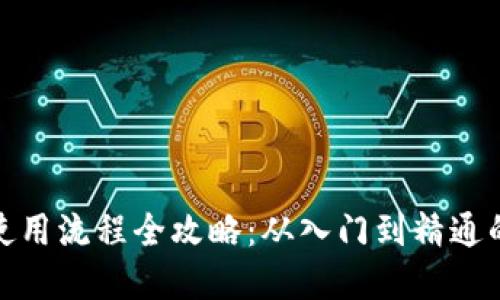 加密钱包使用流程全攻略:从入门到精通的视频讲解