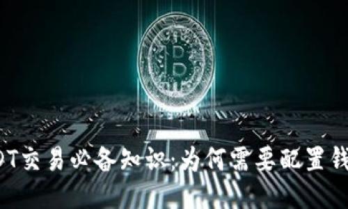 USDT交易必备知识:为何需要配置钱包?