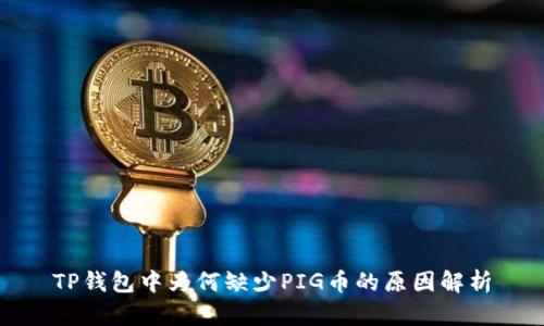TP钱包中为何缺少PIG币的原因解析