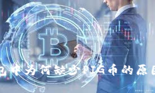 TP钱包中为何缺少PIG币的原因解析