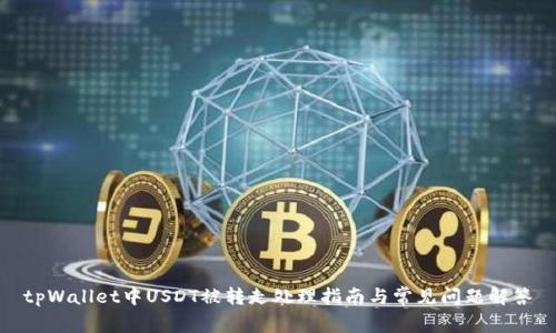 tpWallet中USDT被转走处理指南与常见问题解答