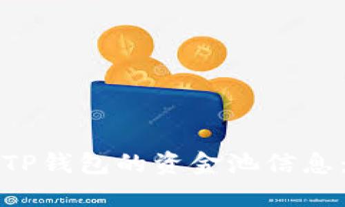 如何查看TP钱包的资金池信息:全面指南