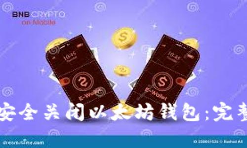 如何安全关闭以太坊钱包:完整指南